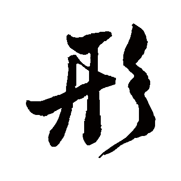 米元晖