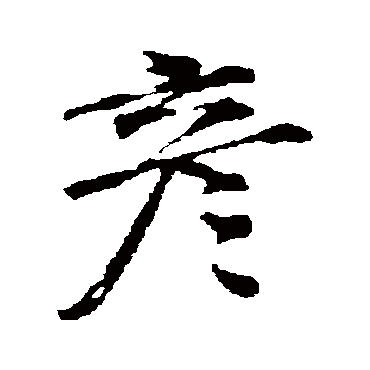 邵宝
