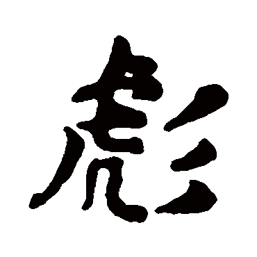 汇辑
