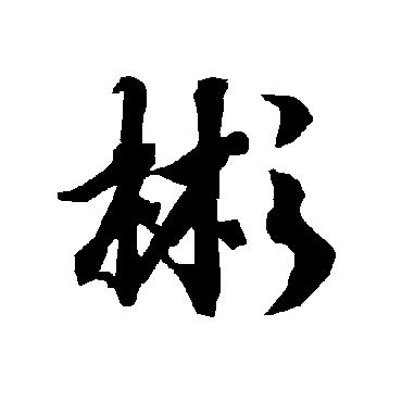 陆柬之