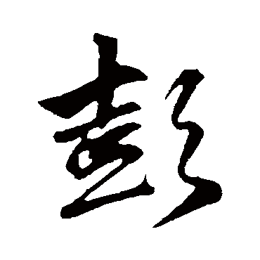 赵孟頫