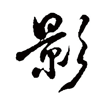 玄烨