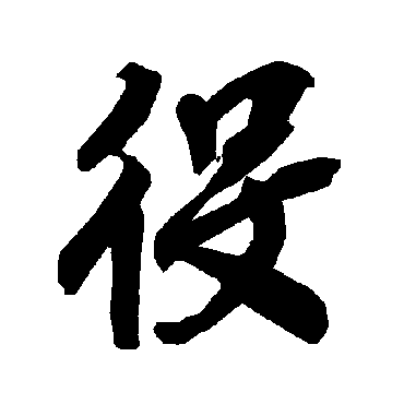 陆柬之