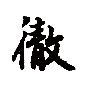 陆柬之