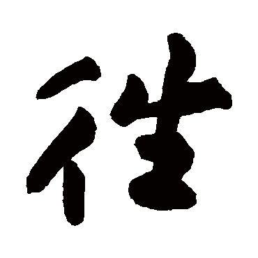 黄庭坚