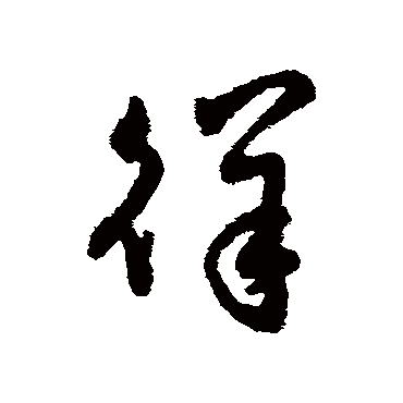 字汇