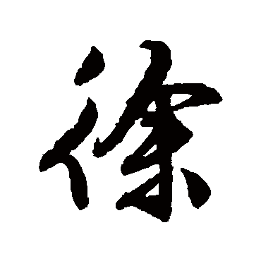 文征明