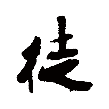 米芾