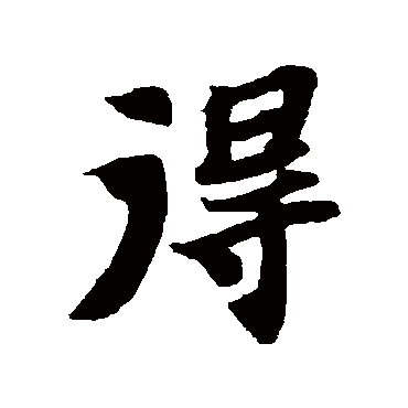 苏轼