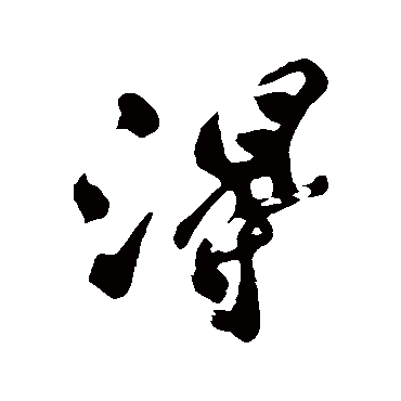 郑板桥