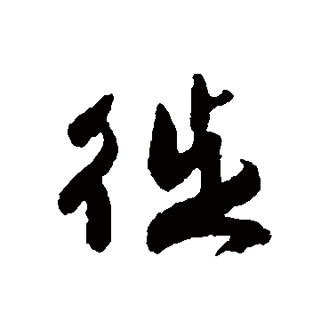 字汇