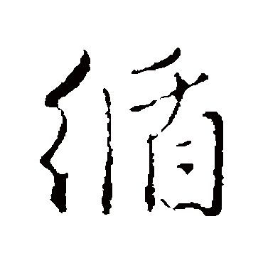王孟端