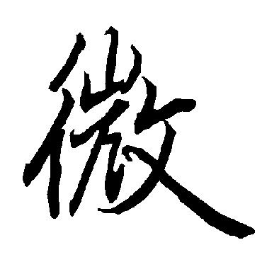 陆柬之
