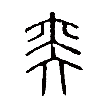 说文解字