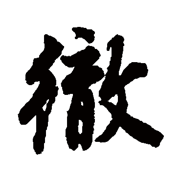 唐寅