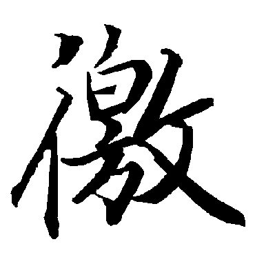 陆柬之
