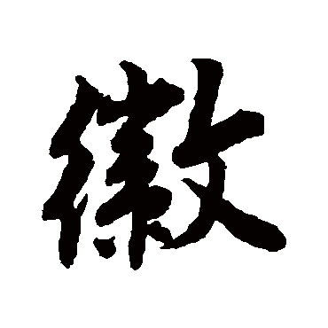 唐寅
