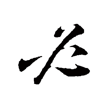 陆游