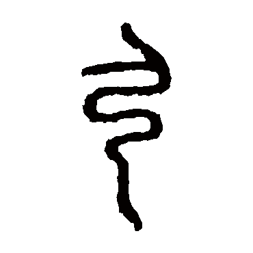 石鼓文