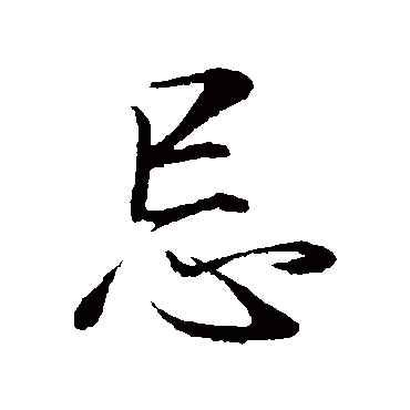 董其昌