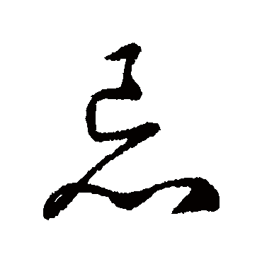 字汇