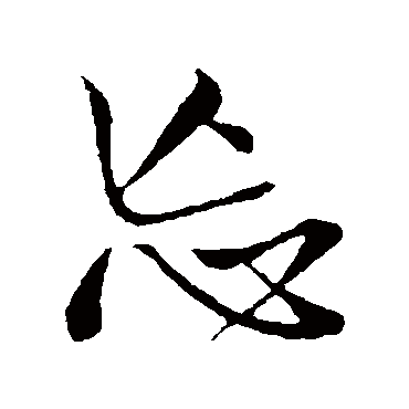 王铎