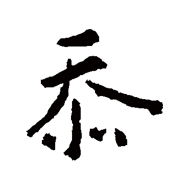 张从申
