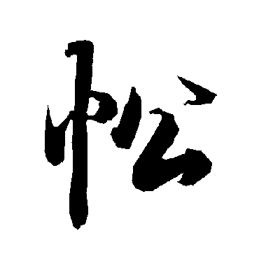 陆柬之
