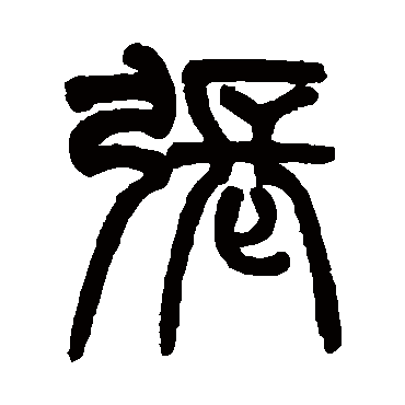 姚士璋