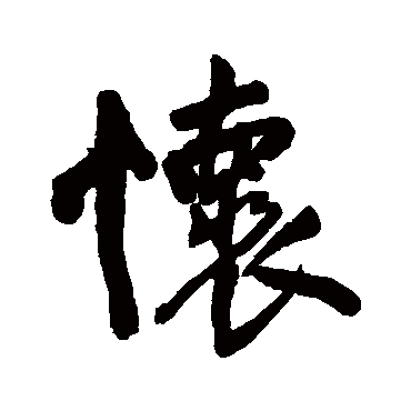 王铎