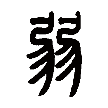 曾纪泽