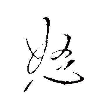 王铎