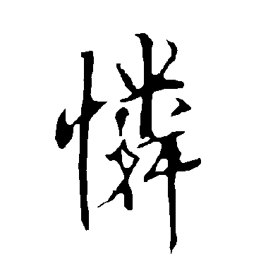 欧阳询
