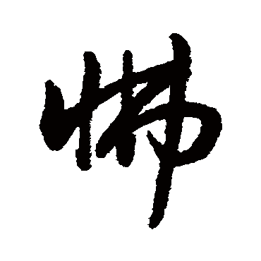字汇