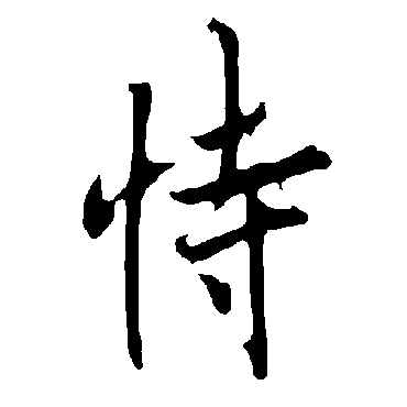 欧阳询