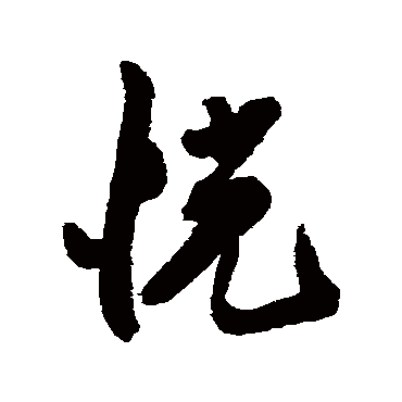 近人