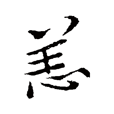 李邕