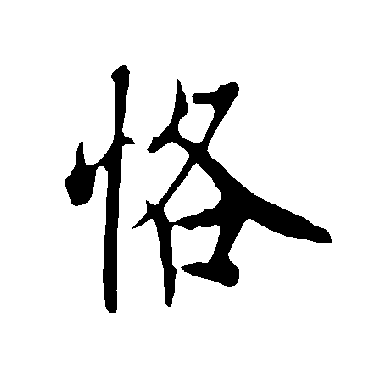 欧阳询