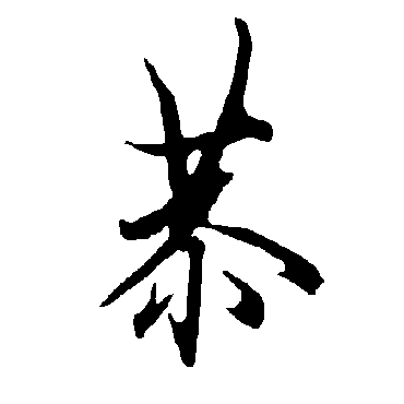 欧阳询