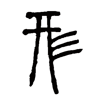 邓石如