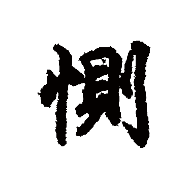 王羲之