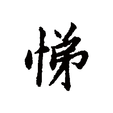 清人
