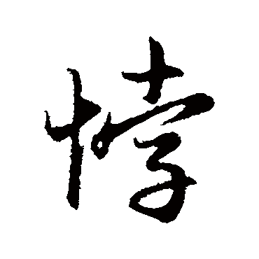 赵孟頫