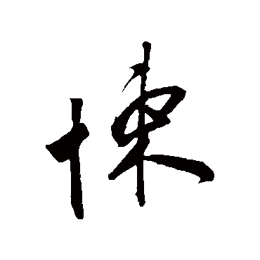 叶梦得