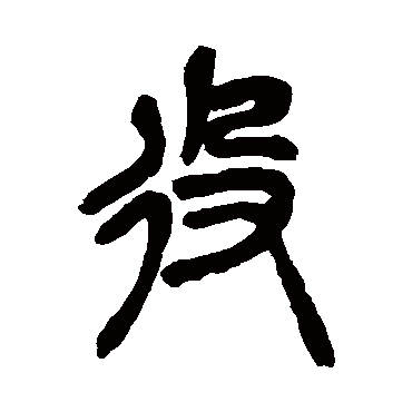 吴昌硕