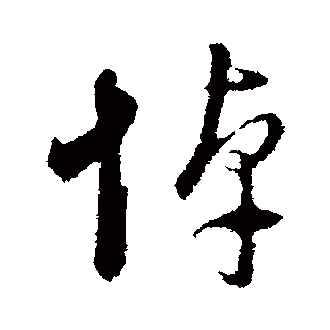 董其昌