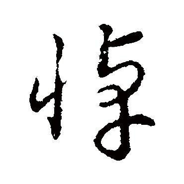 赵构