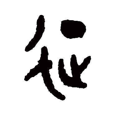 吴大澄