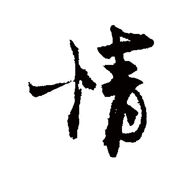 王诜