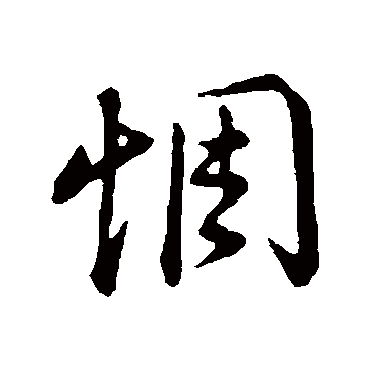 董其昌